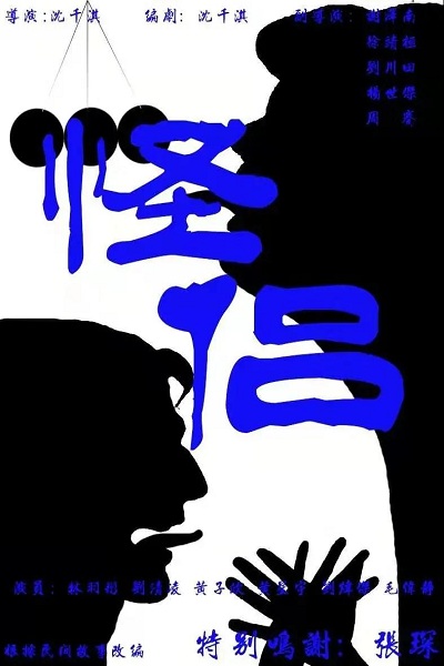 《怪侣》.jpg