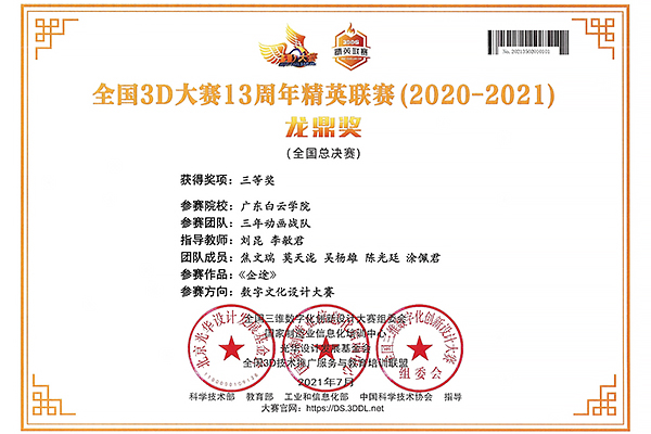 2 焦文瑞 莫天泷 涂佩君 陈光廷 吴杨雄 全国3D大赛13周年精英联赛 全国总决赛 三等奖.jpg