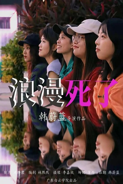 浪漫死了.jpg