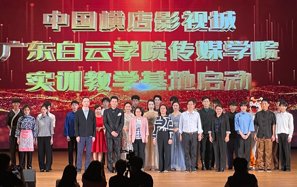 中国横店影视城白云传媒学院实训教学基地启动.png