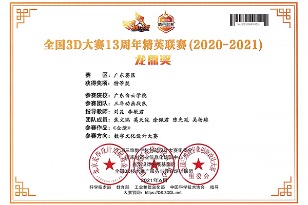 3 焦文瑞 莫天泷 涂佩君 陈光廷 吴杨雄 全国3D大赛13周年精英联赛 广东赛区 特等奖.jpg